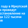 В 2026 году в Иркутской области проведут лесовосстановление на площади 122 тысячи гектаров
