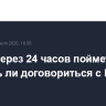 Трамп через 24 часов поймет, удалось ли договориться с Ираном