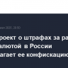 Законопроект о штрафах за расчеты криптовалютой в России предполагает ее конфискацию