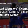 "Шанхай Шэньхуа" Слуцкого разгромил "Хэнань" в матче чемпионата Китая