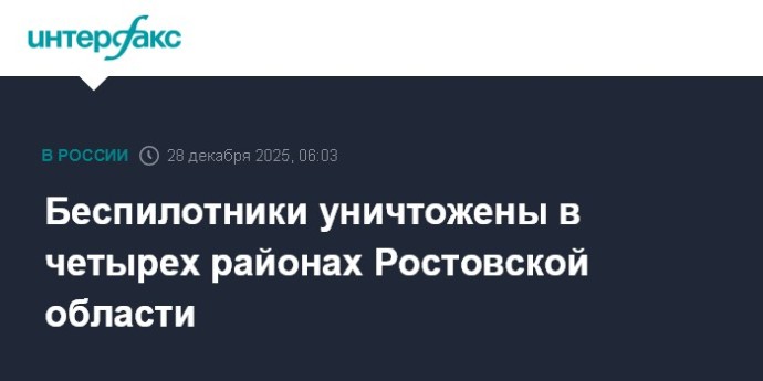 Беспилотники уничтожены в четырех районах Ростовской области