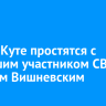 В Усть-Куте простятся с погибшим участником СВО Сергеем Вишневским