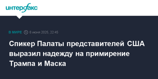 Спикер Палаты представителей США выразил надежду на примирение Трампа и Маска