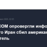 В CENTCOM опровергли информацию о том, что Иран сбил американский истребитель