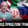 Вашингтон пошёл ва-банк с Ираном — теперь счёт может пойти на часы