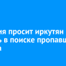Полиция просит иркутян помочь в поиске пропавшего рыбака
