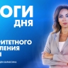Новости Петербурга: Итоги дня
