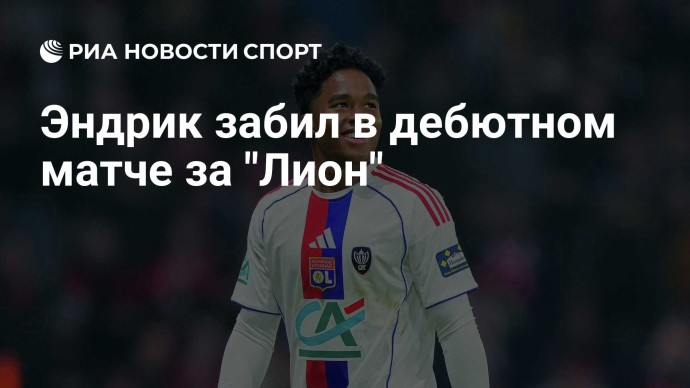 Эндрик забил в дебютном матче за "Лион"