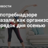 В Роспотребнадзоре рассказали, как организовать распорядок дня осенью