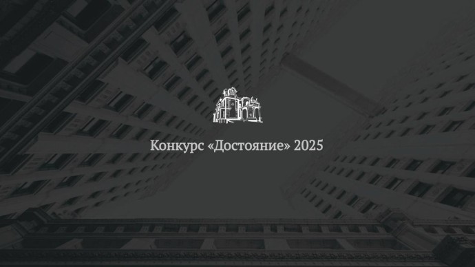 Продолжается прием заявок на архитектурный конкурс «Достояние»