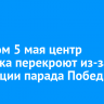 Вечером 5 мая центр Иркутска перекроют из-за репетиции парада Победы