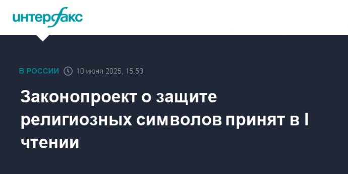 Законопроект о защите религиозных символов принят в I чтении