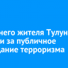 20-летнего жителя Тулуна осудили за публичное оправдание терроризма