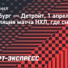 «Питтсбург» — «Детройт»: онлайн-трансляция матча НХЛ