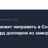 Россия может направить в Совет мира один млрд долларов из замороженных активов