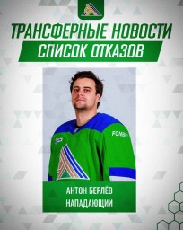 Антона Берлёва из «Салавата Юлаева» перевели в список отказов