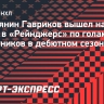 Гавриков вышел на шестое место в «Рейнджерс» по голам защитников в дебютном сезоне
