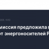 Еврокомиссия предложила план отказа от энергоносителей РФ