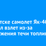 В Иркутске самолет Як-40 прервал взлет из-за обнаружения течи топлива