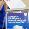 В Народную программу ЕР поступило почти два миллиона предложений