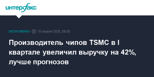 Производитель чипов TSMC в I квартале увеличил выручку на 42%, лучше прогнозов