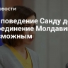 СМИ: поведение Санду делает присоединение Молдавии к ЕС невозможным