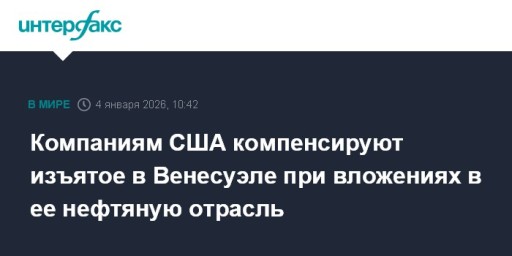 Компаниям США компенсируют изъятое в Венесуэле при вложениях в ее нефтяную отрасль