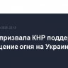 Каллас призвала КНР поддержать прекращение огня на Украине