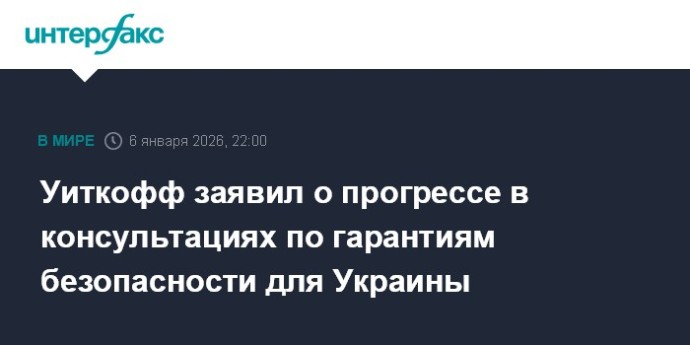 Уиткофф заявил о прогрессе в консультациях по гарантиям безопасности для Украины Уиткофф заявил о прогрессе в консультациях по гарантиям безопасности для Украины