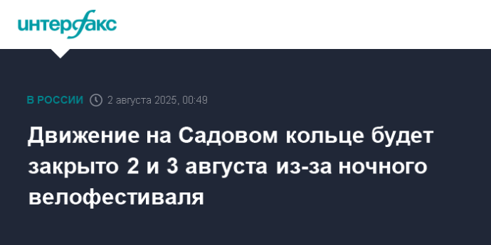 Движение на Садовом кольце будет закрыто 2 и 3 августа из-за ночного велофестиваля