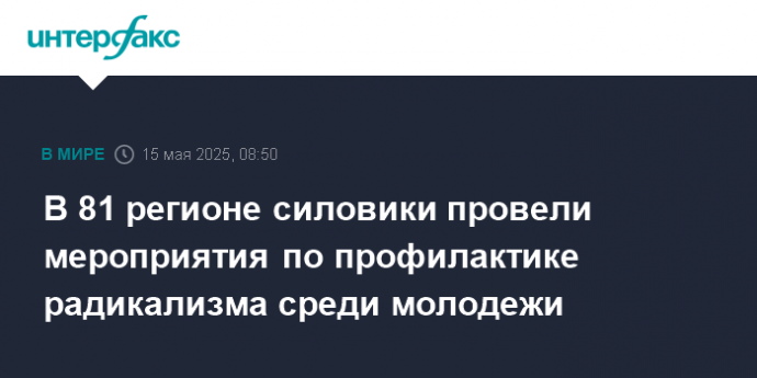 В 81 регионе силовики провели мероприятия по профилактике радикализма среди молодежи