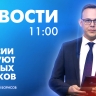 Новости Петербурга к 11:00