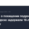По делу о похищении подростка в Красноярске задержали 18-летнюю девушку