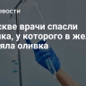 В Москве врачи спасли ребенка, у которого в желудке застряла оливка
