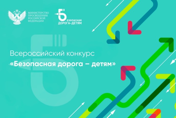 Подведены итоги Всероссийского конкурса «Безопасная дорога – детям» Подведены итоги Всероссийского конкурса «Безопасная дорога – детям»