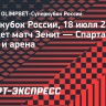 Суперкубок России: где пройдет матч Зенит — Спартак — город и арена