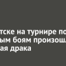 В Иркутске на турнире по кулачным боям произошла массовая драка