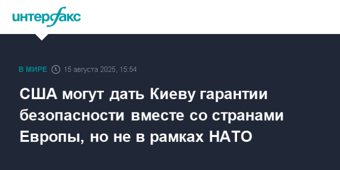 США могут дать Киеву гарантии безопасности вместе со странами Европы, но не в рамках НАТО