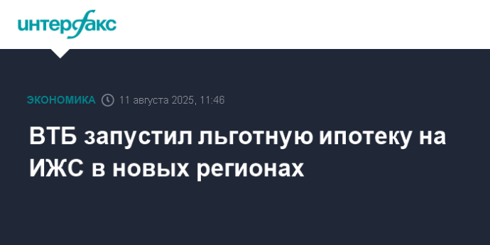 ВТБ запустил льготную ипотеку на ИЖС в новых регионах