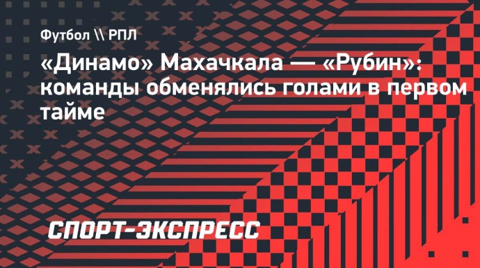 «Динамо» Махачкала — «Рубин»: команды обменялись голами в первом тайме