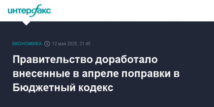 Правительство доработало внесенные в апреле поправки в Бюджетный кодекс