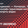 «Лос-Анджелес» — «Колорадо»: онлайн-трансляция матча НХЛ