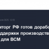 Минпромторг РФ готов доработать меры поддержки производства поездов для ВСМ
