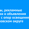 Плакаты, рекламные листовки и объявления убрали с опор освещения в Свердловском округе...