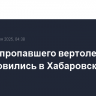 Поиски пропавшего вертолета возобновились в Хабаровском крае