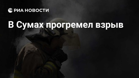 В Сумах прогремел взрыв
