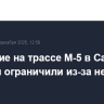 Движение на трассе М-5 в Самарской области ограничили из-за непогоды
