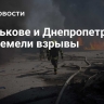 В Харькове и Днепропетровске прогремели взрывы