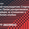 Попов раскритиковал европейцев: «Некоторые делают вид, что не помнят российские команды. Они врут»