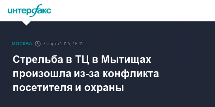 Стрельба в ТЦ в Мытищах произошла из-за конфликта посетителя и охраны